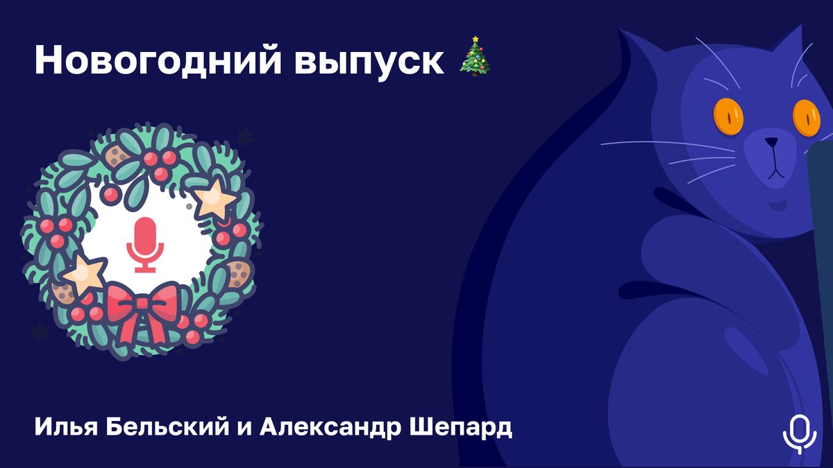 lazy_frontender's tweet image. 30.12 в 18:00 (GMT+3). Подведем итоги года для нашего проекта, затронем планы на будущее и пообщаемся со слушателями в комментариях. Приходите оставить свои пожелания и обратную связь на последнем выпуске нашего подкаста в этом году. 

▶️ youtu.be/tspxeIfozWI