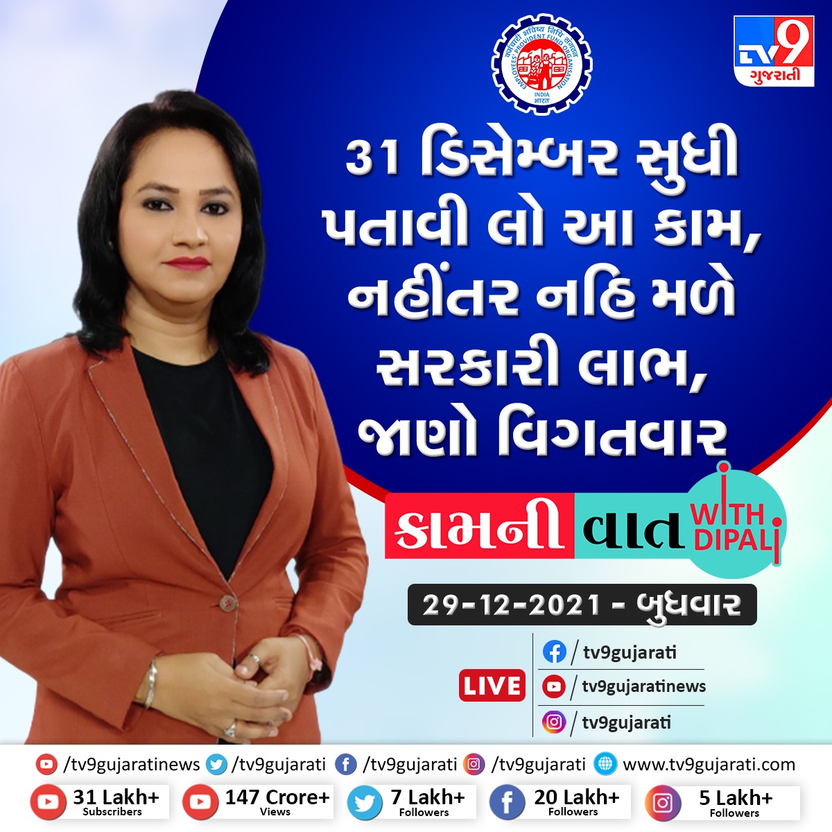 BarotDipali's tweet photo. EPF Nomination : 31 ડિસેમ્બર સુધી પતાવી લો આ કામ,, નહીંતર નહિં મળે સરકારી લાભ, જાણો વિગતવાર #Tv9Gujarati પર 29 ડિસેમ્બર 2021 સાંજે 7 વાગે.... #EPFO #EPFNomination https://t.co/yh8Lsa9W1B