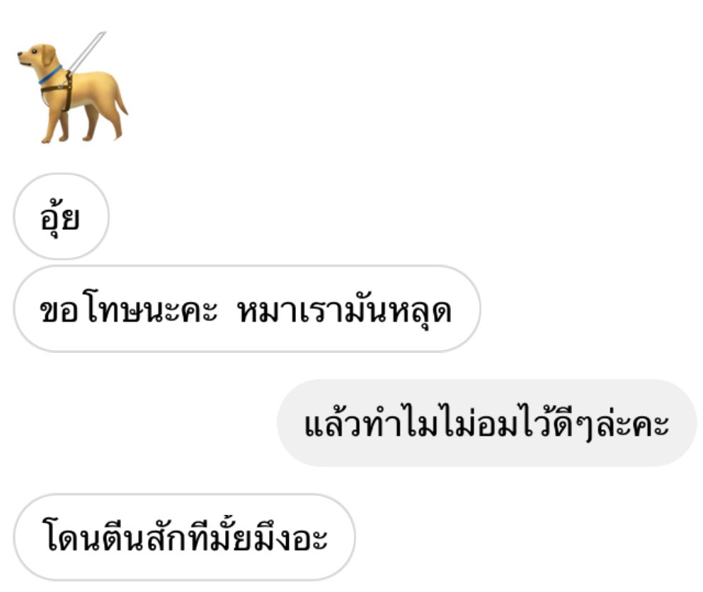 ก็มึงทำหมาหลุดอะเพื่อน