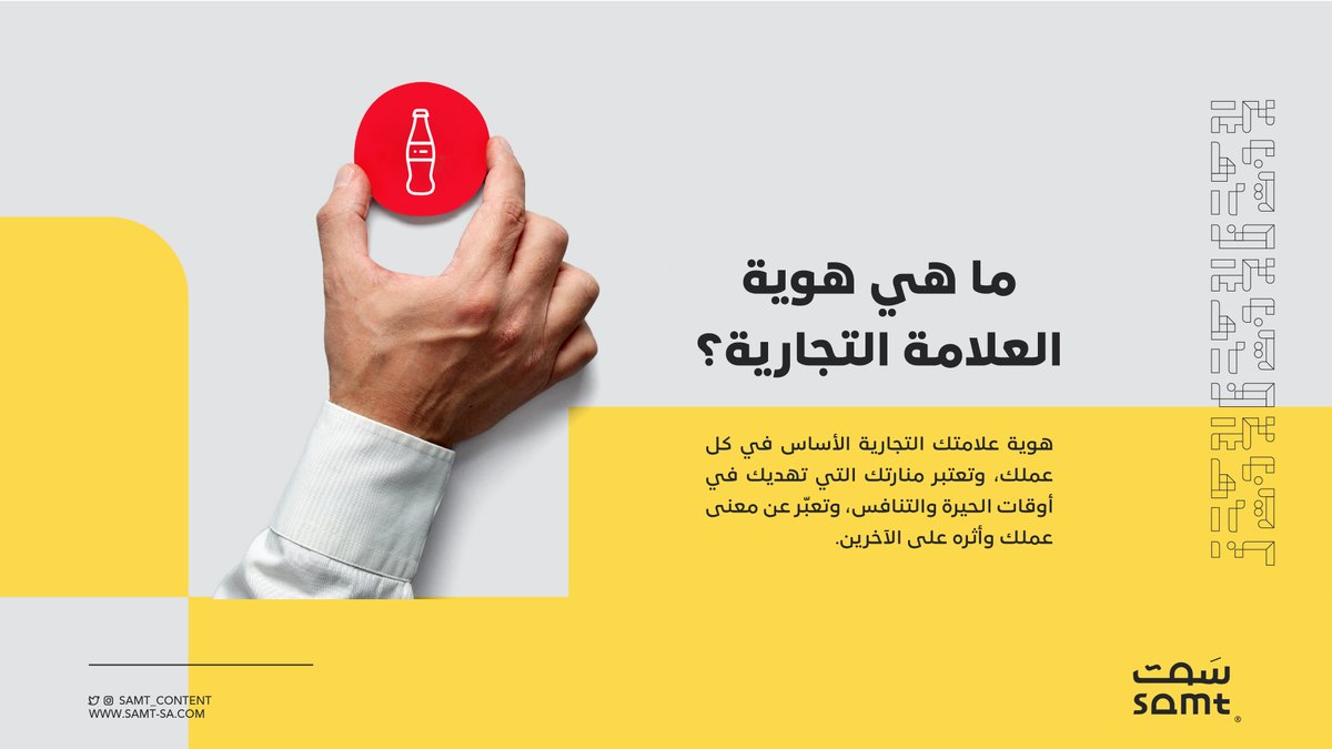 samt_content's tweet photo. لماذا؟ ماذا؟ من؟ 
أسئلة عليك الإجابة عنها لتصلَ إلى تحديد هويتك التجارية! 

#سمت https://t.co/dEPCQBblvB