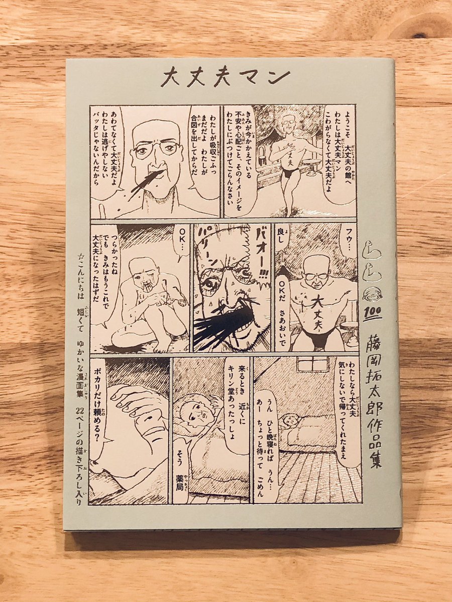 藤岡拓太郎が選ぶコミック・オブ・ザ・イヤー2021は『大丈夫マン 藤岡拓太郎作品集』(ナナロク社)に決定しました。おめでとうございます㊗️ 