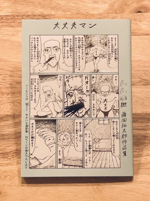 藤岡拓太郎が選ぶコミック・オブ・ザ・イヤー2021は『大丈夫マン 藤岡拓太郎作品集』(ナナロク社)に決定しました。おめでとうございます 