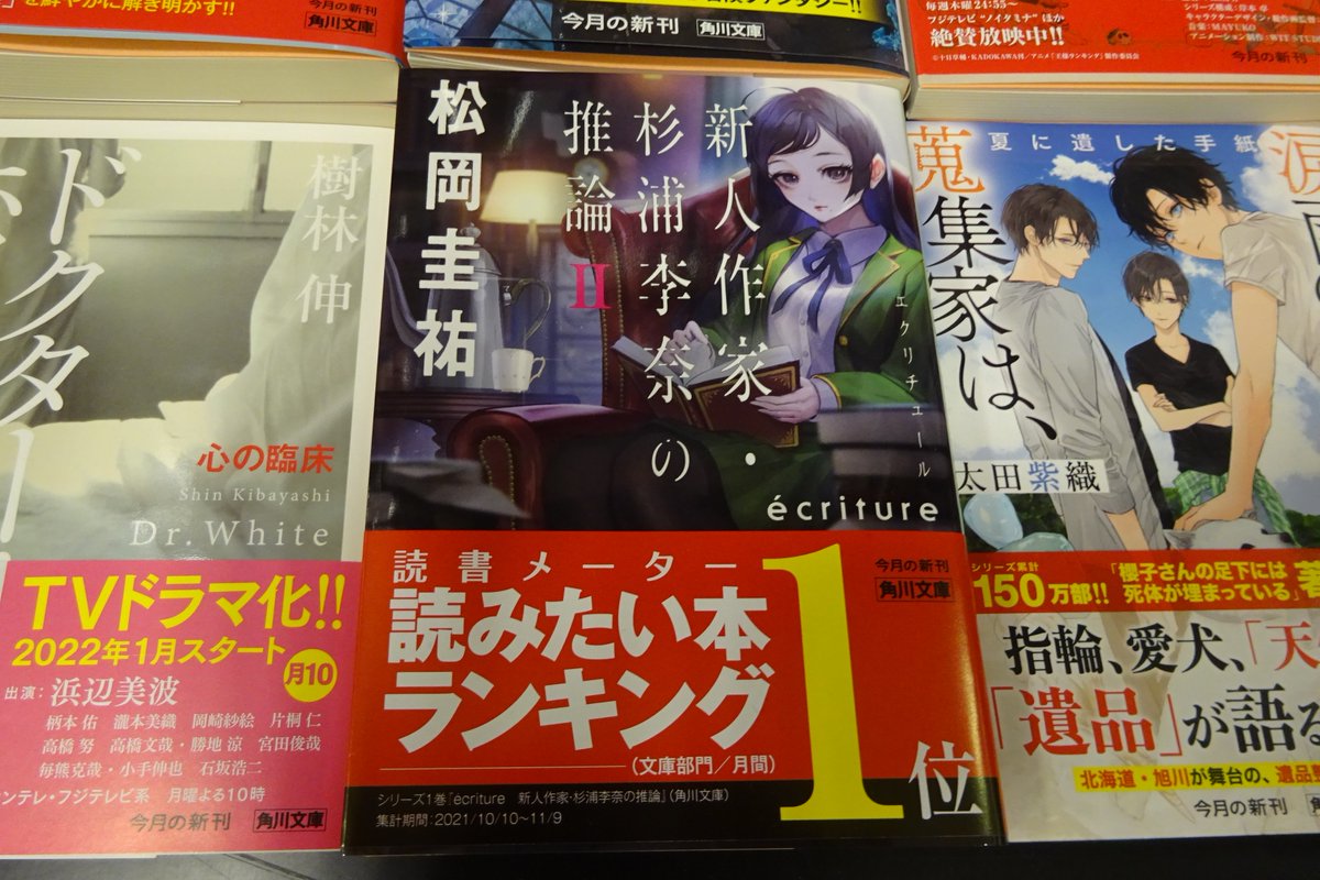未来屋書店名取店 新刊のご案内 新人作家 杉浦李奈の推論 ２ 推理作家協会の懇親会に参加したラノベ作家 杉浦李奈は 会場で売れっ子の汰柱桃蔵と知り合う 後日 打ち合わせでｋａｄｏｋａｗａを訪れた李奈は その汰柱が行方不明になっている