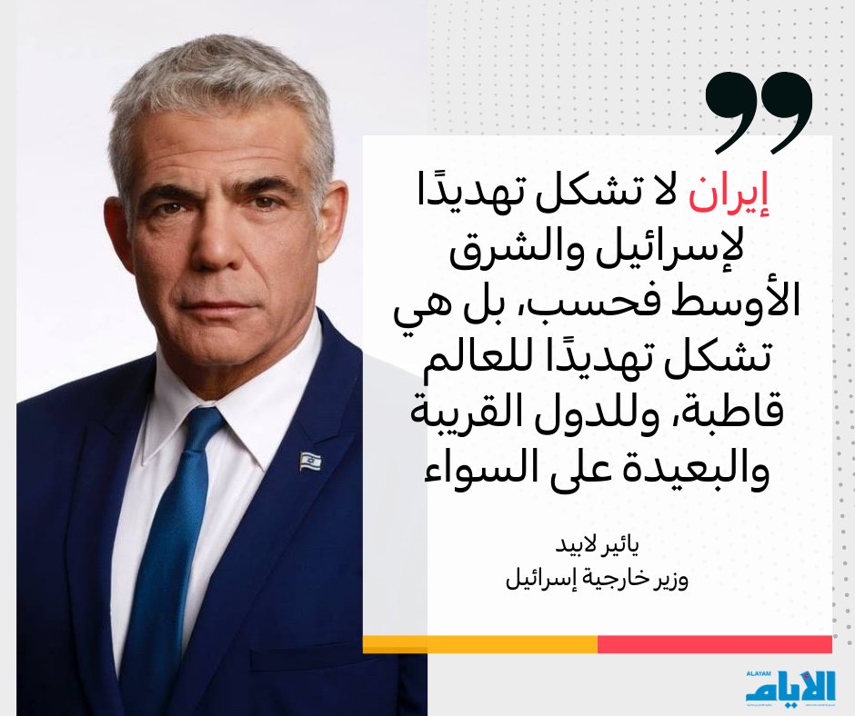 في حوار صحافي لـجريدة @ALAYAM قال وزير الخارجية  @yairlapid
 إن إسرائيل تأمل في