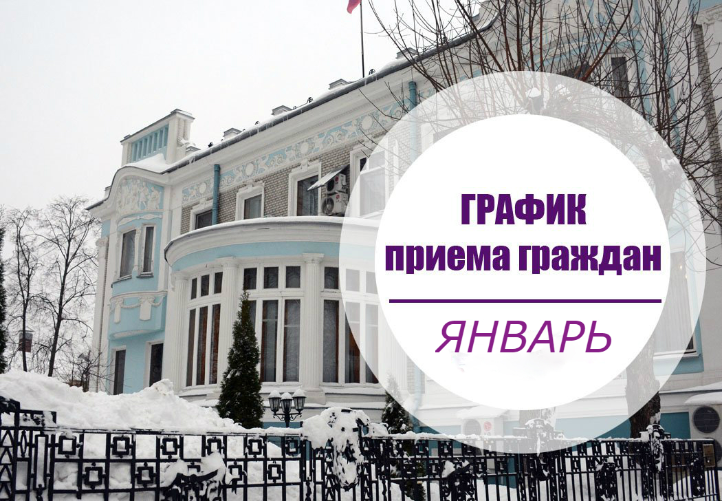 Опубликован график приема граждан депутатами Ивановской областной Думы в январе ivoblduma.ru/feedback/grafi…