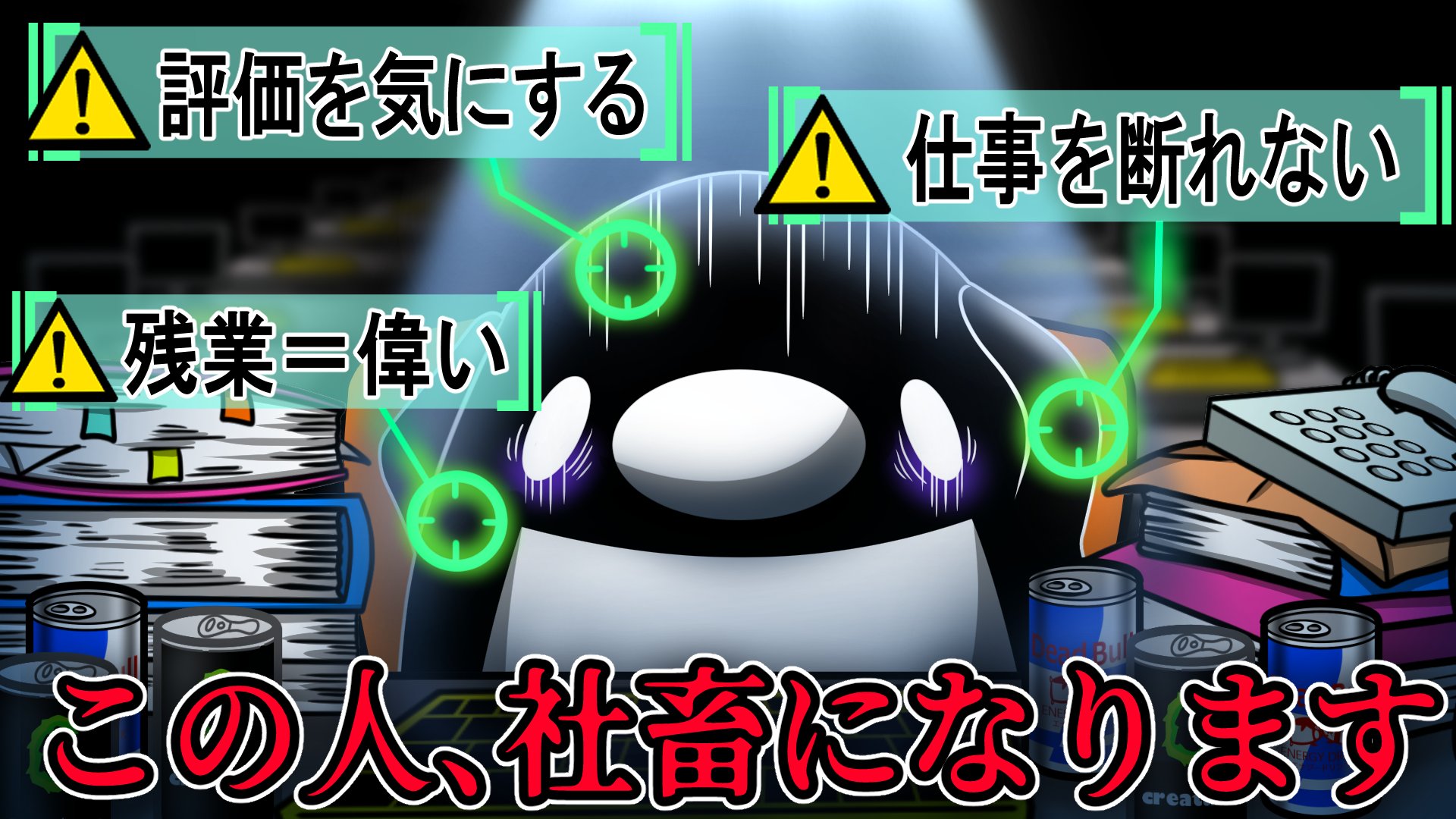 テイコウペンギン 動画あげたぞ アニメ 社畜になってしまう人の特徴 1つでも当てはまる人は絶対見て T Co 54mkuhjfkr 社畜の特徴をより持っている No1社畜を決めるだって 年末に何をトチ狂ってるんだ テイペン Plottアニメ