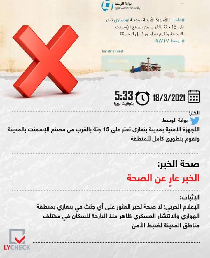 ly_check's tweet photo. أطلقت أكاذيب وشائعات عدة حول ليبيا في عام 2021..  تعرف على أبرزها
#ليبيا #ليبيا_تشك https://t.co/Az8G3xvLar