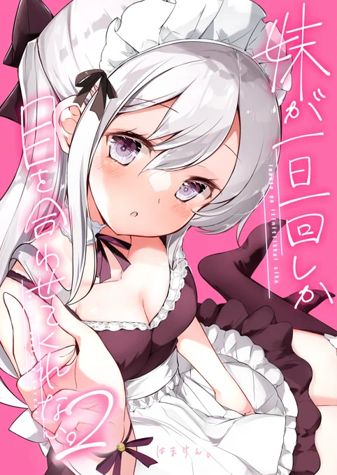 【新刊】『妹が一日一回しか目を合わせてくれない。2』
妹ちゃんマンガ2巻が発売します!
21Pの描き下ろしも入った全60Pフルカラー本です!
どうぞよろしくお願いしますー!
🍈https://t.co/fT4WrStS45🍈 
