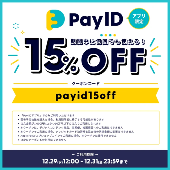 【12/29～12/31 まで】
また15%OFFなんですって年末だね

「Pay IDアプリ」からの商品購入画面でクーポンコード『payid15off』
を入力して下さい

Pay IDアプリからですぞ
https://t.co/XHr8ookOZl 