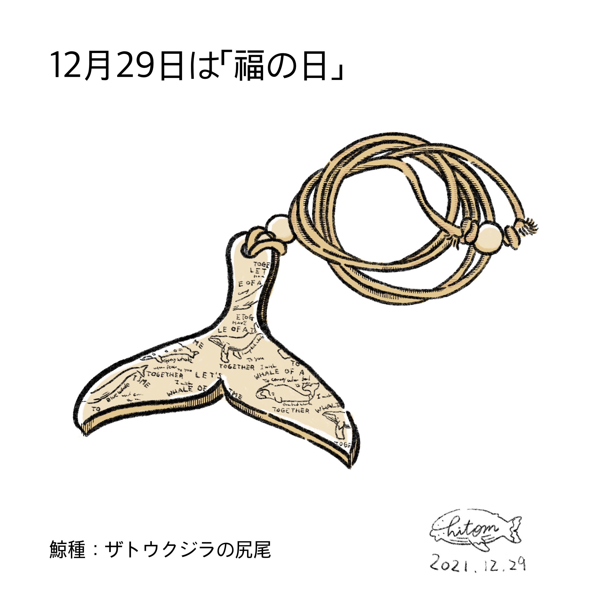 あらたひとむ 12月29日は福の日 福の意味は幸運や幸せですが 幸運 のお守りとして人気のホエールテイル クジラの尻尾 特にハワイではザトウクジラをコホラと呼び 守護神 アウマクア だと信じ最高の敬意が払われています イラスト T Co