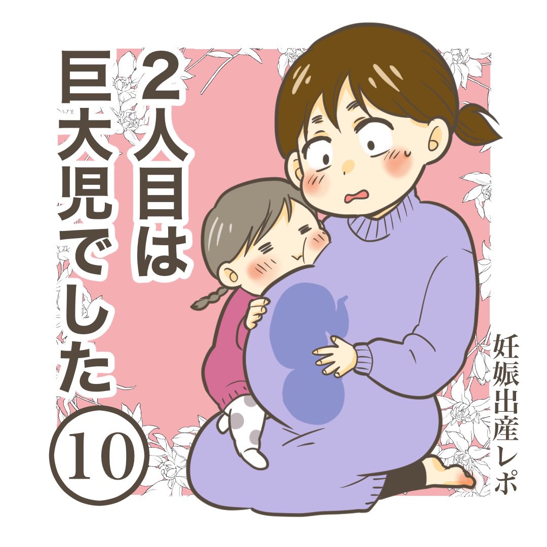 【2人目は巨大児でした10】

※ブログで先読みできます

#妊娠中 #出産  #育児漫画 