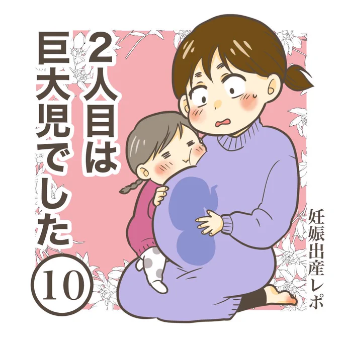 【2人目は巨大児でした10】

※ブログで先読みできます

#妊娠中 #出産  #育児漫画 