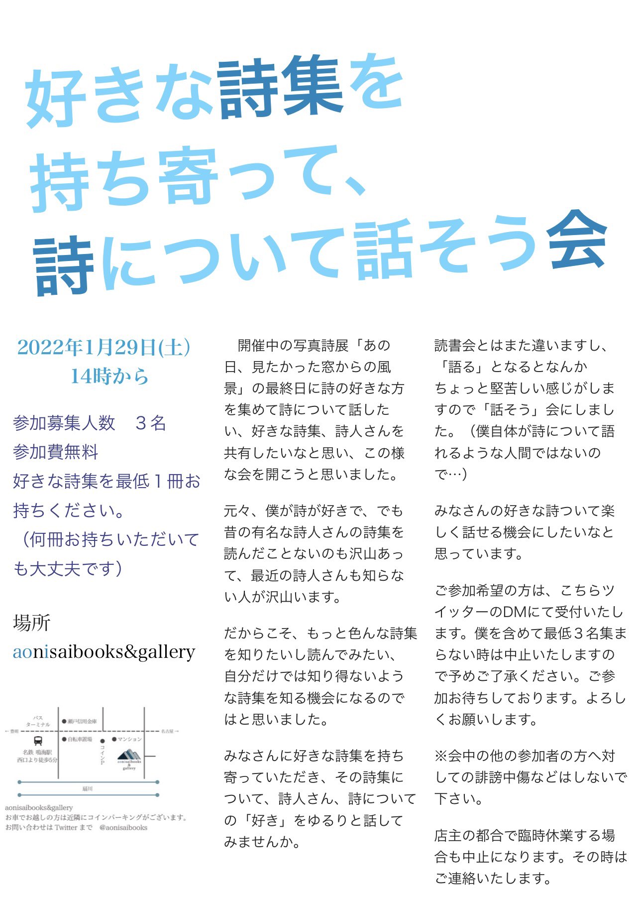 Aonisaibooks Gallery 好きな詩集を持ち寄って 詩について話そう会 を来年１月２９日の１４時から行おうと思います ご参加希望の方はdmにて受付をいたします 参加費無料ですが １冊は詩集をお持ちください 書き忘れてますが マスクの着用もお願いし