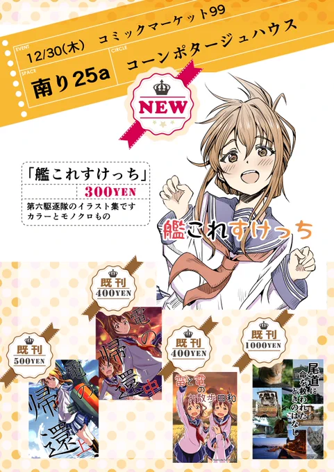 「南-り25a」コーンポタージュハウス 主に艦これ本頒布します。明日はよろしくお願いします。 #C99A #告知 