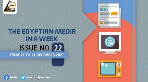 anhri's tweet photo. The Egyptian Media in a Week Newsletter

Issue No. 22  From 21 to 21 December 2021

#NewsWebsites
#PrintMedia
#TalkShows
#Media
#Egypt

https://t.co/XEZlpwZQBe https://t.co/h6P1v0jd0S