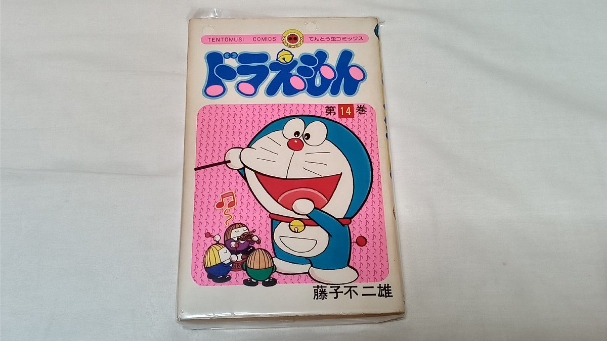 中野のまんだらけで、てんコミ『ドラえもん』14巻の初版が安かったので