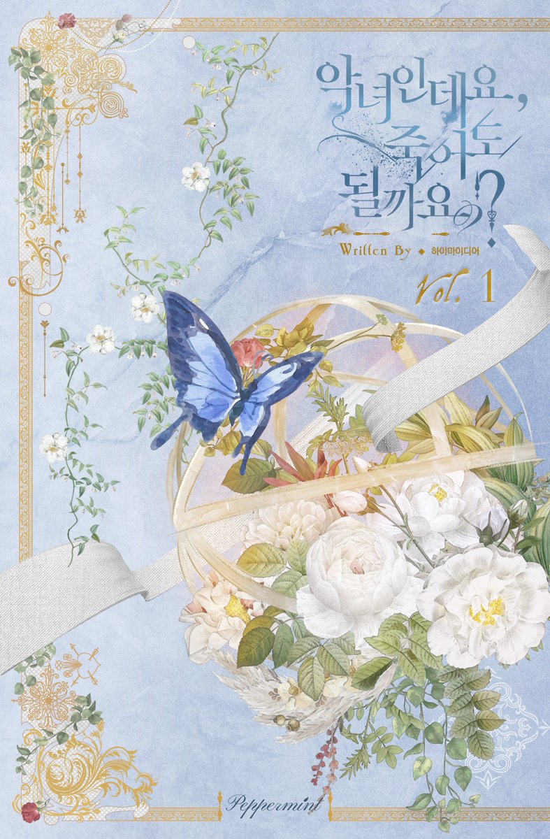 하이마이디어 작가님의 <악녀인데요, 죽어도 될까요?> 표지를 작업했었습니다. ridibooks.com/books/22130069…