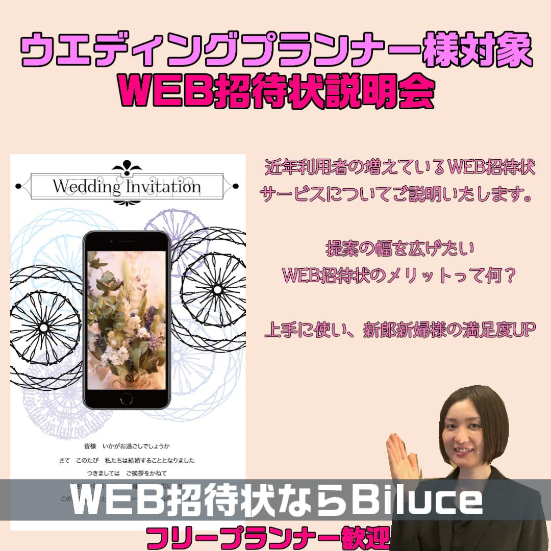 biluce_web's tweet photo. 2022年説明会は1月5日から承ります。
プランナーの皆様ぜひご検討ください。
#WEB招待状ならBiluce
#ビルーチェ
#事前決済
#ウエディング
#2022年 https://t.co/GhD3aeM4kZ