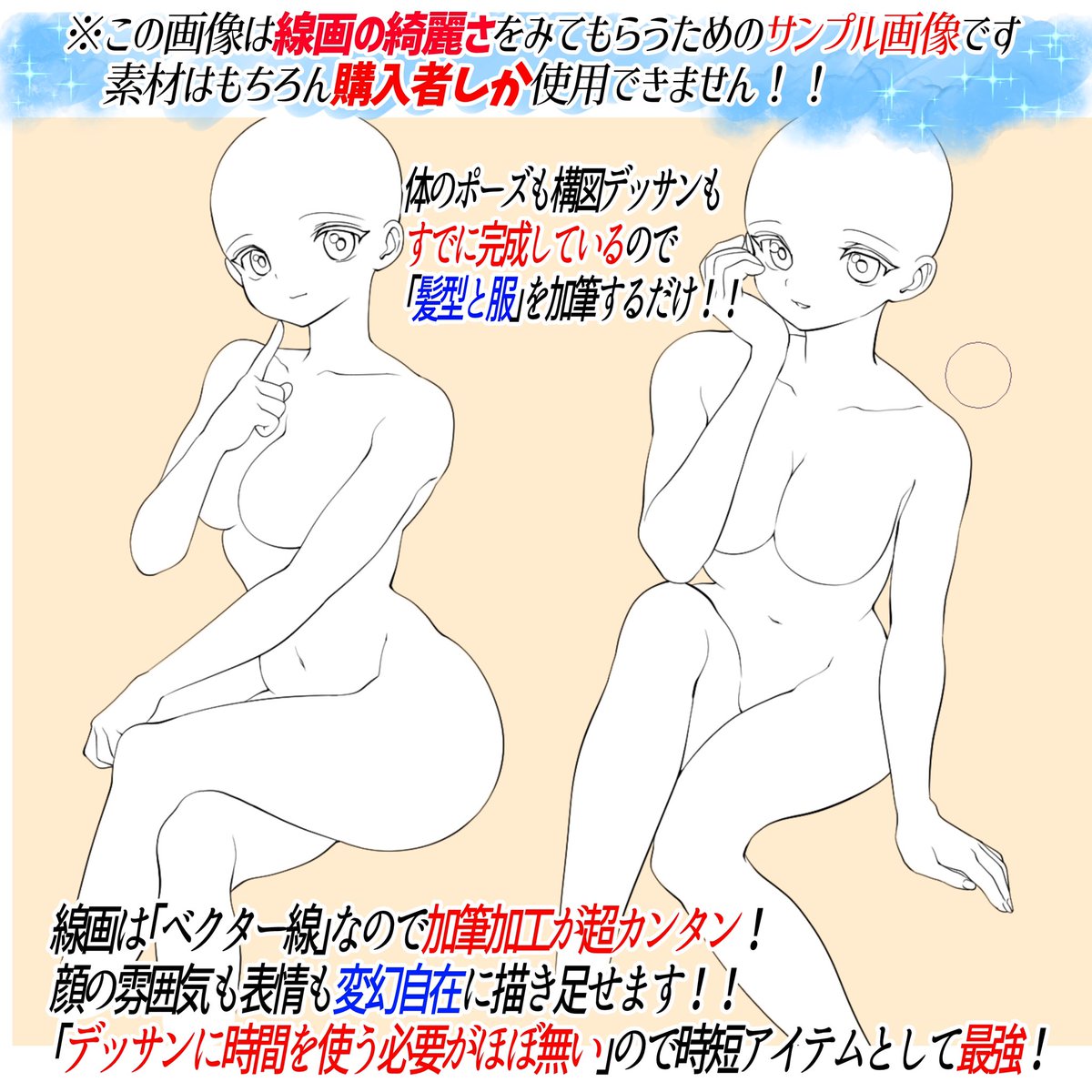 線画素材は「ただコピーするだけの素材」ではありません‼️

①商用でも練習でも素材を使える

②素材を薄くして自分で描くための「トレース素材」にもなります

③解像度の高い線画なので部分的にカットし、あとは自分でデッサンする。という時間短縮⏰ワザも可能✨

画力や仕事への投資にぜひ‼️ 