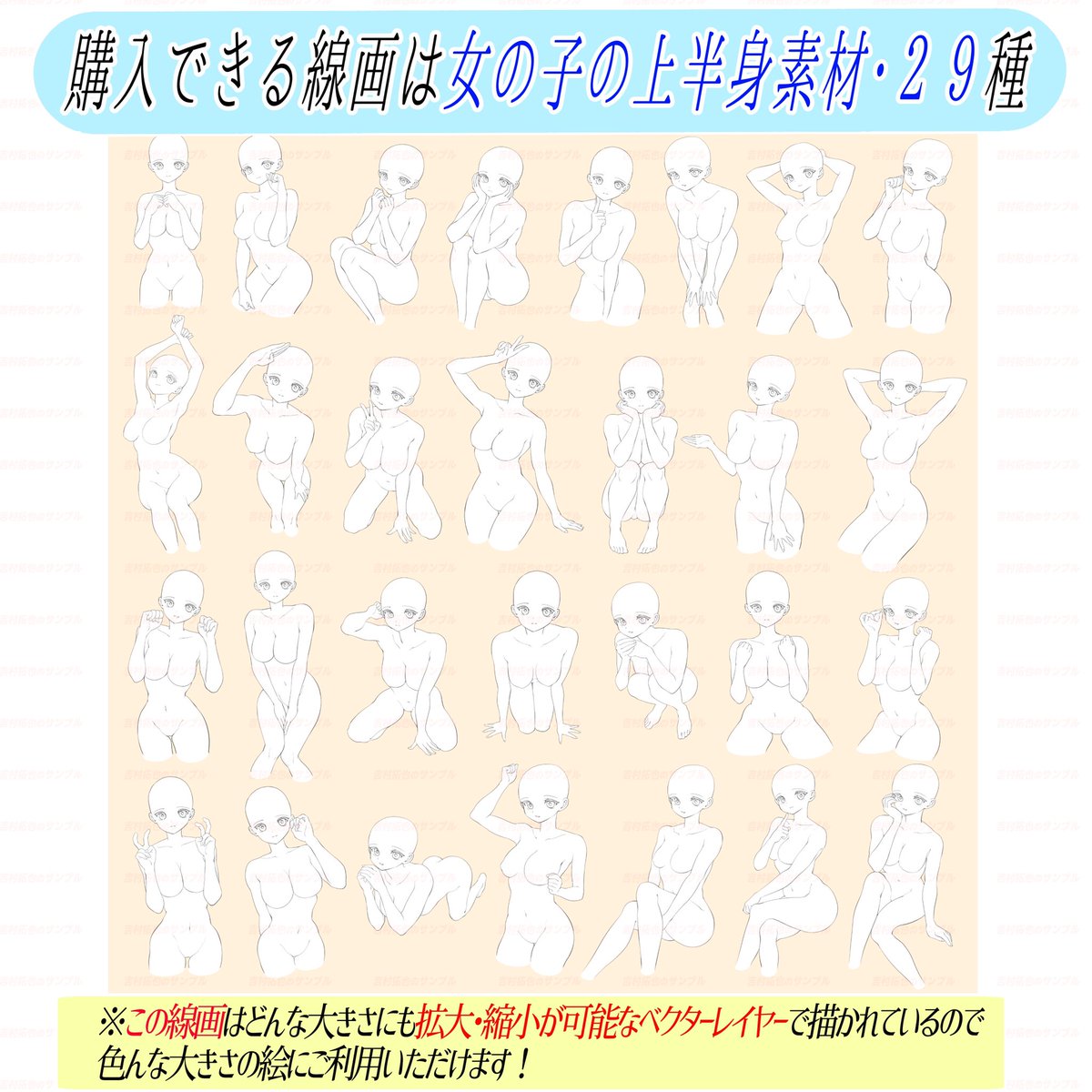 【女の子のバストアップ素材👩🏻】
発売スタートです‼️

🔻素材の特徴🔻
「女の子の腰から上のポーズ」を専門に作ったポーズ集です📔

特に「顔と胴体をメインに絵を描きたいとき」の構図に最適!

あとは「髪型と洋服」を
自分好みに加筆するだけで絵が描ける【最強のお助けアイテム素材】です📖✨ 