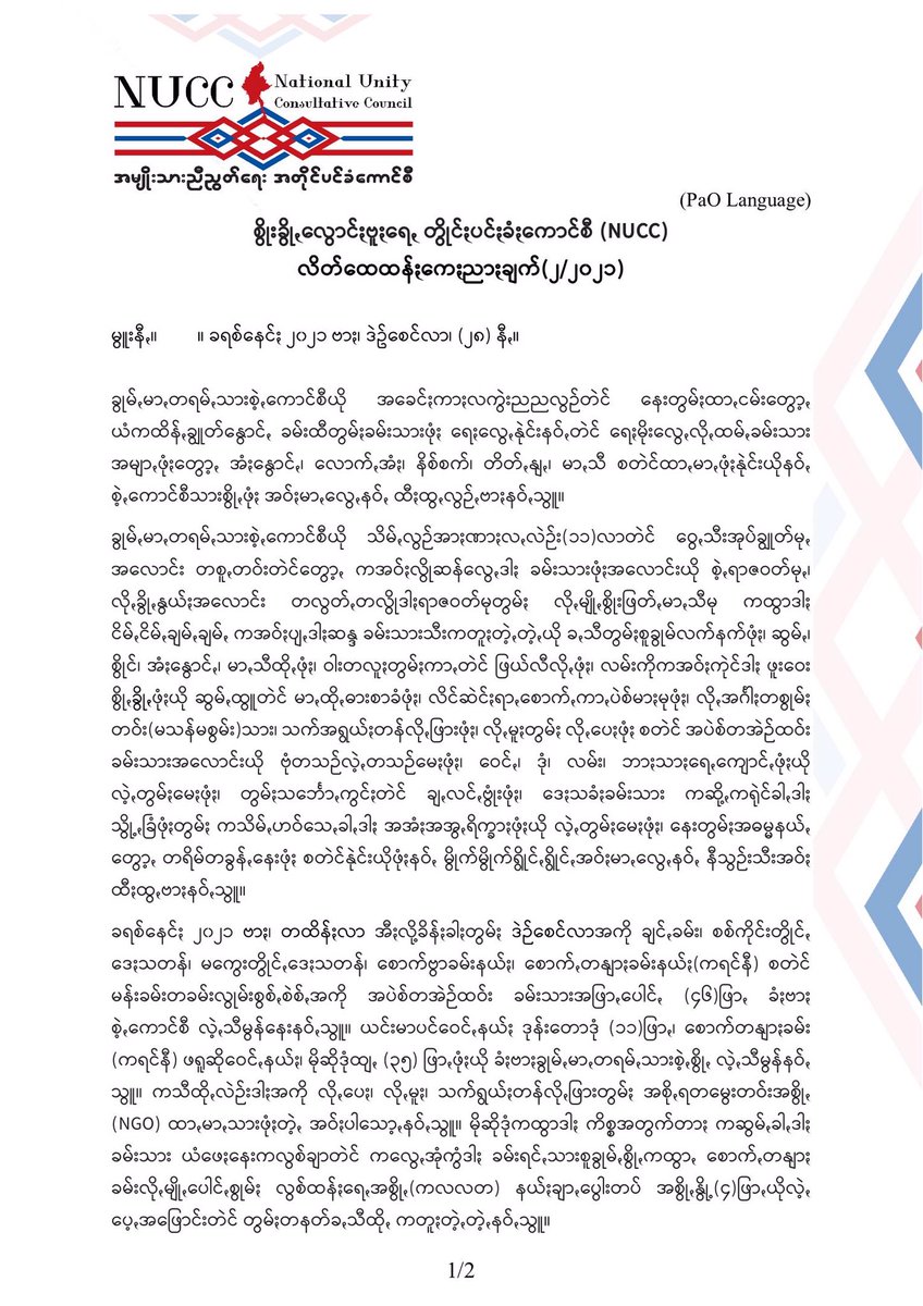 afcc_mdy's tweet photo. "အမျိုးသားညီညွတ်ရေးအတိုင်ပင်ခံကောင်စီအနေဖြင့် ထုတ်ပြန်ကြေညာချက် (၂/၂၀၂၁)ကို ၂၀၂၁ ခုနှစ် ဒီဇင်ဘာလ (၂၈)ရက်နေ့ ရက်စွဲဖြင့် ထုတ်ပြန်ကြေညာလိုက်သည်။"

(PaO Language)

#NUCC #AFCC #WhatsHappeningInMyanmar https://t.co/pHyGzcAu2U