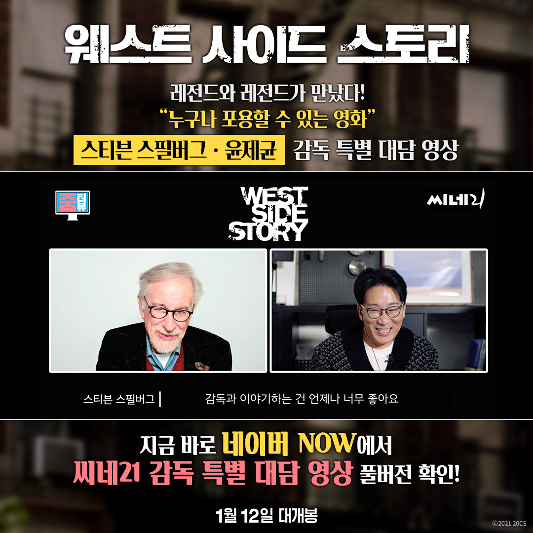 DisneyMovieKr's tweet photo. 레전드와 레전드가 만났다!
#스티븐스필버그 ㆍ #윤제균 감독 특별 대담 영상

“누구나 포용할 수 있는 영화”
어느 곳에서도 들을 수 없는
<웨스트 사이드 스토리>의 숨은 이야기가 궁금하다면 
지금 바로 네이버 NOW로 GO!

#웨스트사이드스토리 #1월12일대개봉 https://t.co/cdm3CU0lim