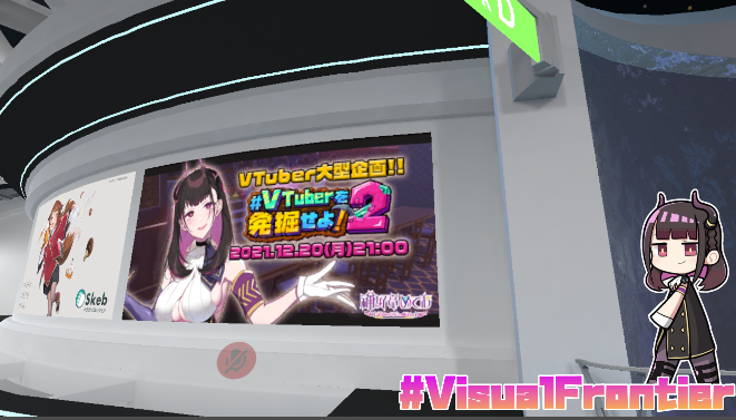 DiscoTeiMeteo's tweet photo. 《#VisualFrontier》
Visual Frontier2というVRイラスト展示会にめておのポスターがあるとのことで、お邪魔してきました👏
VRChatに入って
↓
ワールドで「Visual Frontier」を検索
↓
第3会場に行く
↓
東ホール入ったところ
に掲載してあったあああ!!
YouTube配信ご視聴ありがとうございました! https://t.co/HGCiiDz58s