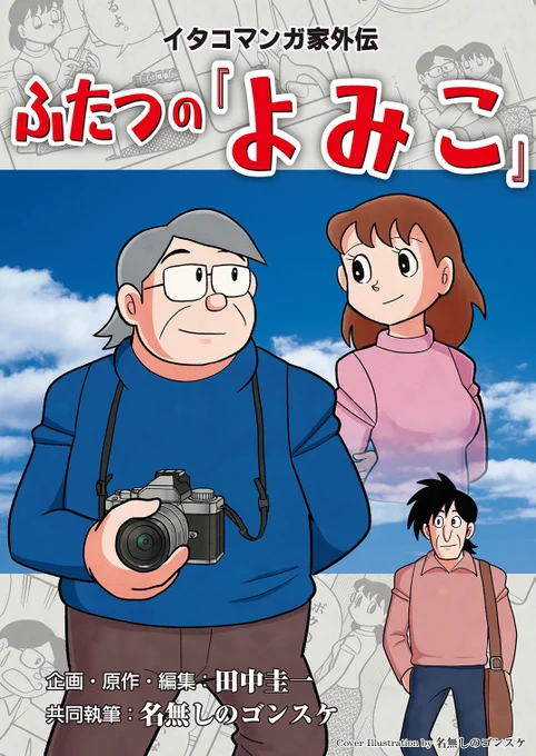 コミケ新刊の情報!長年の夢だった名無しのゴンスケさんとの共著!『ふたつのよみこ』頒布は30日東ヒ-40a 活弁普及協会30日東テ-23b ドキドキ贋作ランド31日西ち-01b はぁとふる売国奴31日東ヨ-37a 金髪堂12月30日 おもしろ同人誌バザール大崎#C99A #リアルコミケ 