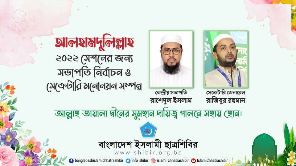 sirajammunir's tweet image. Alhamdulillah! Alhamdulillah!

Election of the president (@RIslamOfficial) and nomination of the secretary (@palash_mr) has been completed for the 2022 session.

May Allah (SWT) helps them to perform this great responsibility of Deen.

#Shibir #KnowShibir
@info_shibir