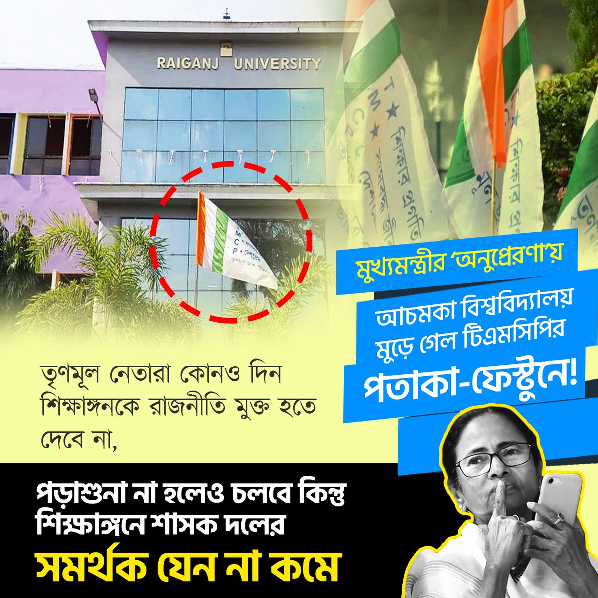 BJP4Bengal's tweet photo. তৃণমূল নেতারা কোনও দিন শিক্ষাঙ্গনকে রাজনীতি মুক্ত হতে দেবে না, পড়াশুনা না হলেও চলবে কিন্তু শিক্ষাঙ্গনে শাসক দলের সমর্থক যেন না কমে। https://t.co/wGSGw0bHPG