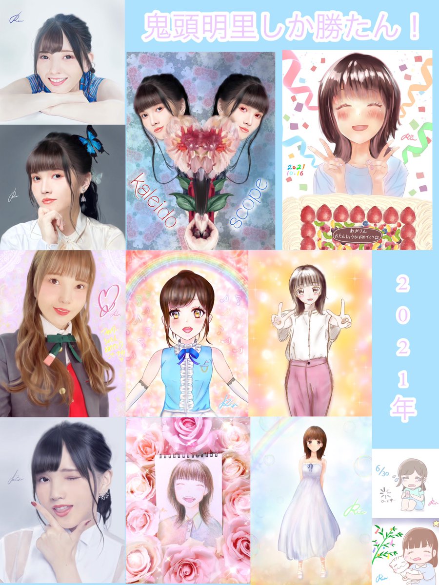 りん S Tweet 今年は推しの声優鬼頭明里さんを いっぱい描いた年でした 来年もいっぱい描くぞい 鬼頭明里 21年の絵を振り返る 21年もあと少しなので今年の作品の中で特に気に入っている作品を上げる 年の瀬に渾身のイラスト晒すのでフォローして