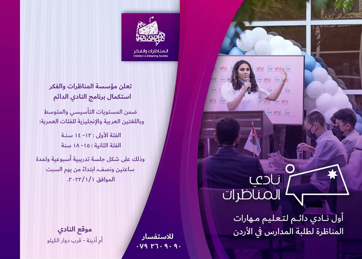 عامٌ جديد نستهله بالوعي وبناء القدرات للأجيال اليافعة في أول نادي دائم لتعليم المناظرات وتطوير المهارات الذهنية واللغوية والخطابية لطلبة المدارس وباللغتين العربية أو الانجليزية 🛎

ساعات من الفائدة والمتعة ورفع الثقافة والوعي بإطار تنافسي شيق مليء بالعمل الجماعي والإبداع.

👇