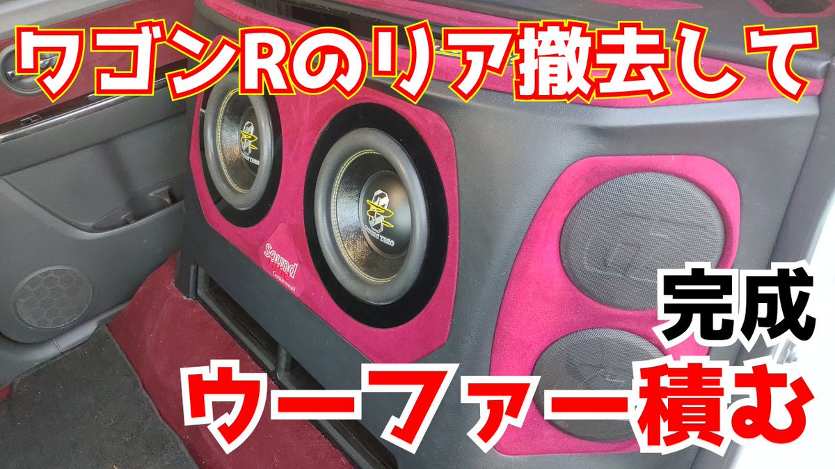 himajin_labo's tweet photo. メインチャンネルに新しい動画を追加しました！
#YouTube #カーオーディオ #ワゴンR #ウーファー #スピーカー #チャンネル登録お願いします #切実

https://t.co/OJOOBxVlp5 https://t.co/gE0UCYHqTD