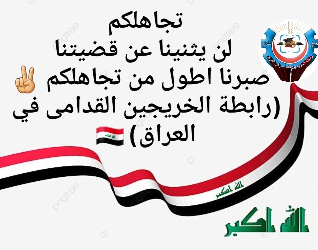 #منريد_حكومه_تهمش_الخريج