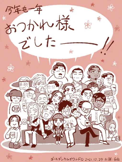 #ゴールデンカムイ版深夜の真剣お絵描き60分一本勝負 
【お題】自由

今年退場した人も、まだまだ頑張ってる人も、みんなみんなお疲れ様でした。ふかふかのソファに座って暖かい飲み物を飲んで欲しい。 