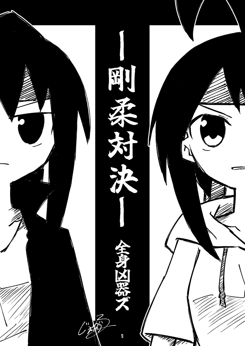 姉妹がガチの殴り合いをする話
剛柔対決 (1/7) 全身凶器ズ 