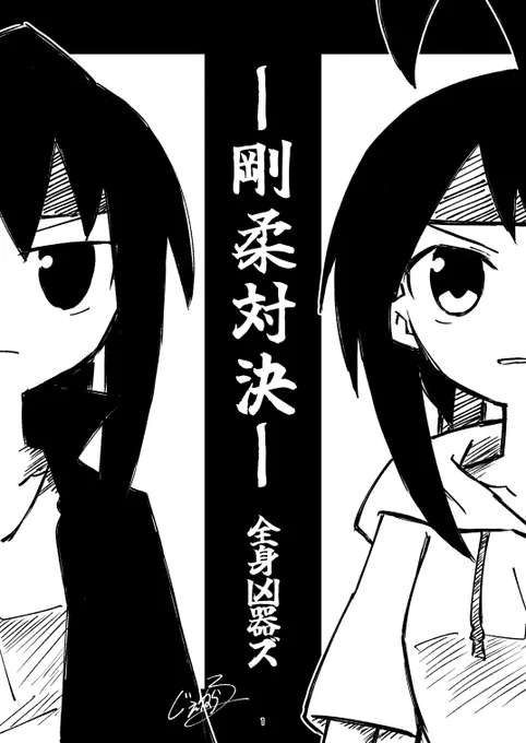 姉妹がガチの殴り合いをする話
剛柔対決 (1/7) 全身凶器ズ 