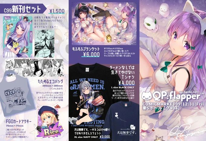 ◆C99お品書き◆
12/31 C99 2日目東5ホール【東ク-43a】
QP:flapperお品書きです!

どうぞよろしくお願いいたします☺ 