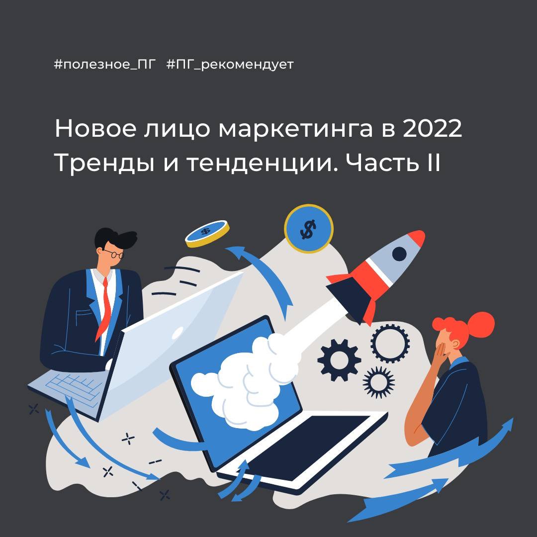 В прошлом посте мы приоткрыли занавес к списку актуальных трендов диджитал-маркетинга на 2022 год и готовы продолжить его сейчас. Итак, что ещё нам стоит ожидать от будущего года?

🔹 Виртуальная и дополнительная реальность

Диджитал-маркетинг ищет… t2p.pw/vYAzQXrDBA