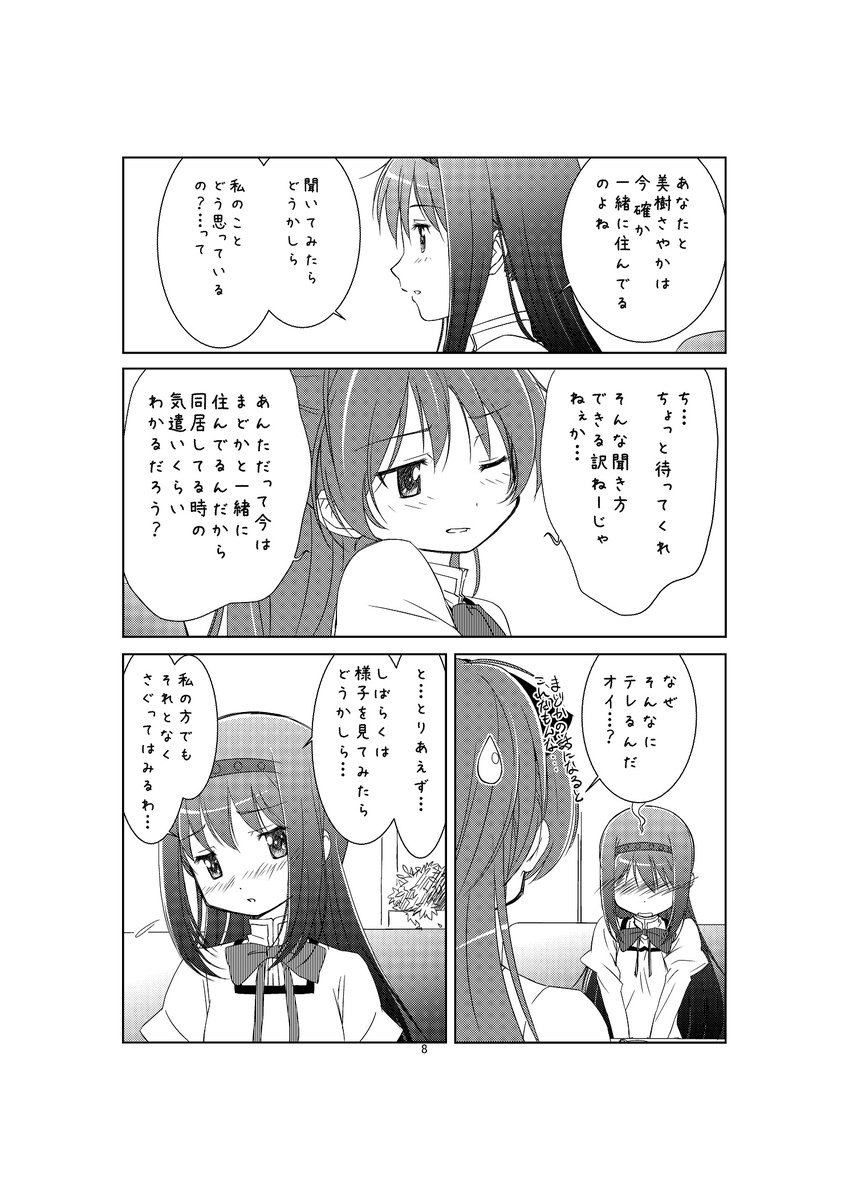 C88 さやかと一緒に暮らしてる杏子が、最近つれない感じのさやかを思って悶々とするお話(※エロくないよ!) 