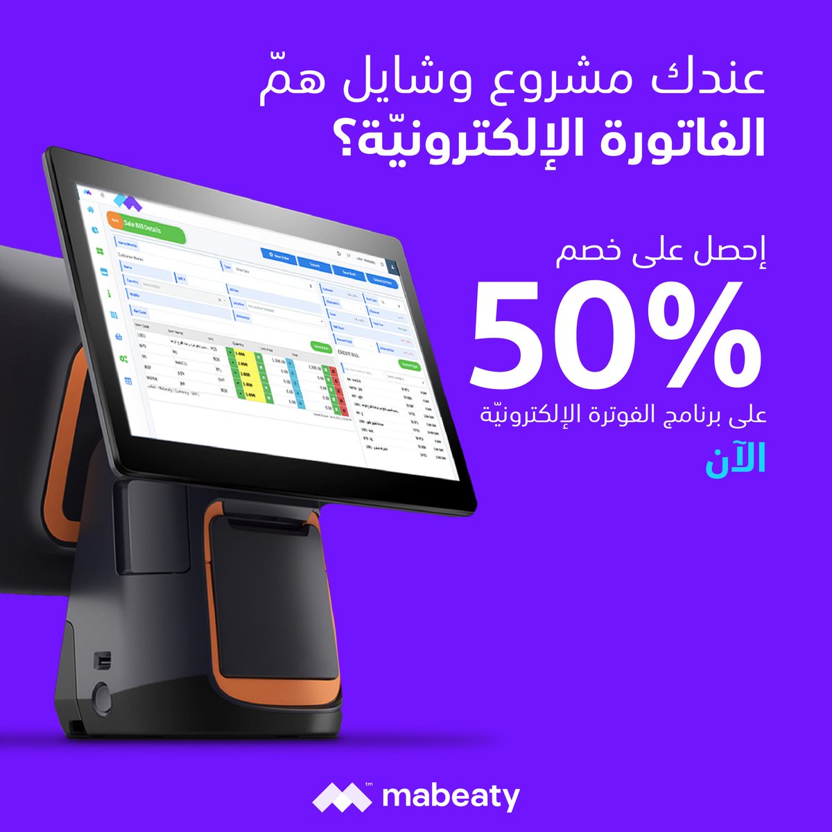 MabeatySystems's tweet photo. التحول إلى الفاتورة الإلكترونية يشكل ضغط كبير عليك؟ خايف على مستقبل عملك واستمراريته في ظل هذه الأوضاع الصعبة؟

مبيعاتي ينقل عملك خلال يوم واحد إلى نظام الفوترة الإلكترونية المتوافق مع متطلبات هيئة الزكاة والضريبة والجمارك.

 جهز مشروعك ولا تشيل هم
 السعر!  احصل الآن على خصم 50% https://t.co/5VKX2LS0Tl