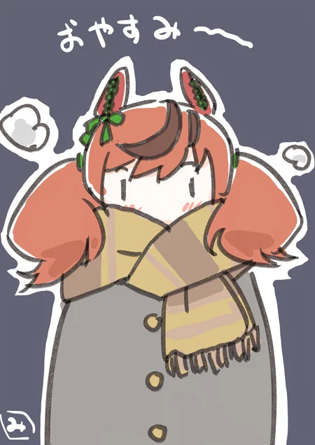 おやすねいちゃ 