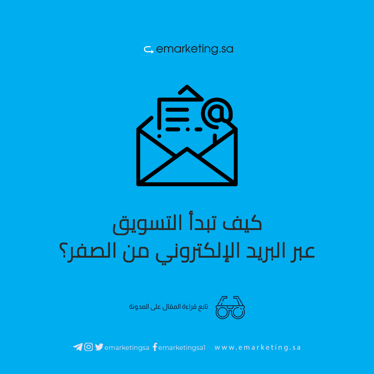 emarketingsa's tweet photo. رغم ظهور مواقع #التواصل_الإجتماعي والتطور الرهيب للمواقع الإلكترونية و #المدونات والتي ساهمت بتطوير شكل #التسويق_الإلكتروني إلا أن هذا لم يقلل على الإطلاق من قيمة #التسويق_عبر_البريد_الإلكتروني

تابع المقال التالي لتعرف كيف تبدأ من الصفر: https://t.co/gcdLVnaO0R https://t.co/Bf0gmStWCF