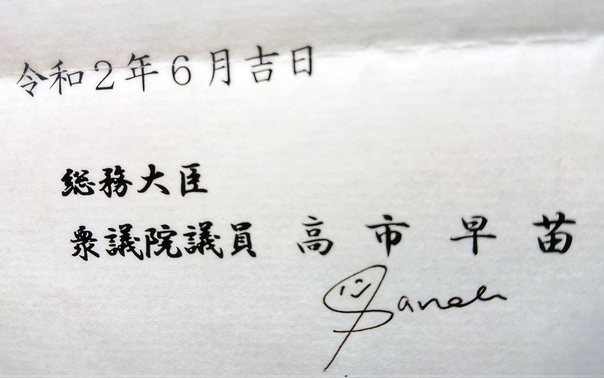 サイン可愛いw #高市早苗
