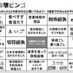 ビンゴカードにすると面白い？旅先・遠征先でのやらかしと災難あるある!