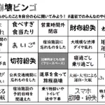 ビンゴカードにすると面白い？旅先・遠征先でのやらかしと災難あるある!