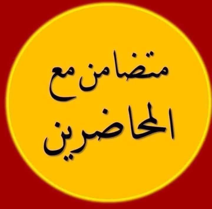 #متضامن_مع_المحاضرين_المتعاقدين