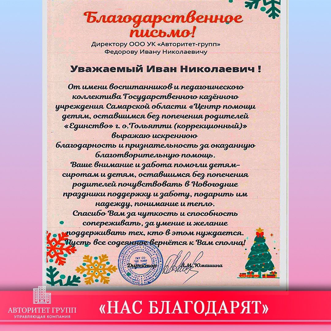 В КОНЦЕ УХОДЯЩЕГО ГОДА СОТРУДНИКИ УПРАВЛЯЮЩЕЙ КОМПАНИИ «АВТОРИТЕТ ГРУПП» ПРИЕХАЛИ В ЦЕНТР ПОМОЩИ ДЕТЯМ, ОСТАВШИМСЯ БЕЗ ПОПЕЧЕНИЯ РОДИТЕЛЕЙ «ЕДИНСТВО» ГОРОДСКОГО ОКРУГА ТОЛЬЯТТИ ПОЗДРАВИТЬ ДЕТЕЙ С НАСТУПАЮЩИМ НОВЫМ ГОДОМ. 
Подробнее по ссылке:

uk-samara.ru/nam-govoryat-s…