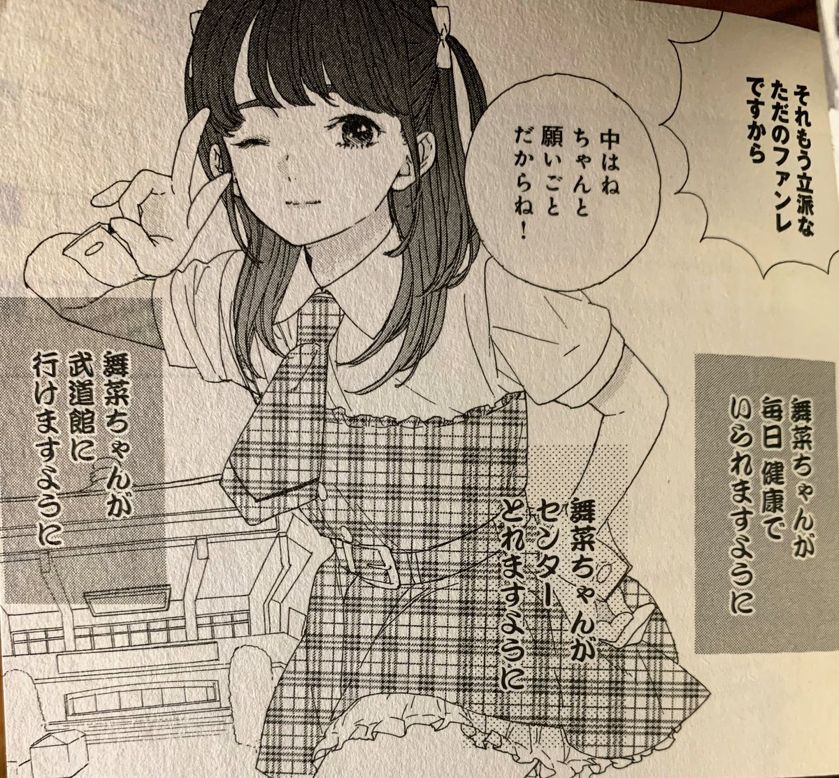 コミックス1巻 第4話
舞菜ちゃんには短冊届かなかったけど絶対武道館行ってくれるって信じてる!!
舞菜ちゃんが武道館行ってくれたら死ぬ!
#舞菜Tシャツ https://t.co/t3vQfgMLty 