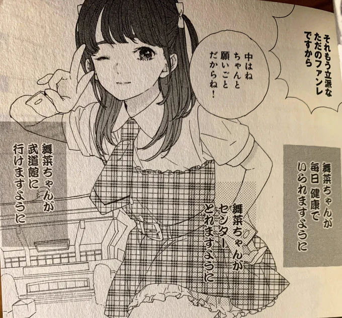 コミックス1巻 第4話
舞菜ちゃんには短冊届かなかったけど絶対武道館行ってくれるって信じてる!!
舞菜ちゃんが武道館行ってくれたら死ぬ!
#舞菜Tシャツ https://t.co/t3vQfgMLty 